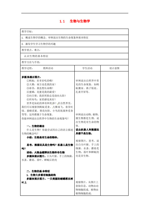 1.1《生物与生物学》省优获奖教案 苏科版七年级上册(1)