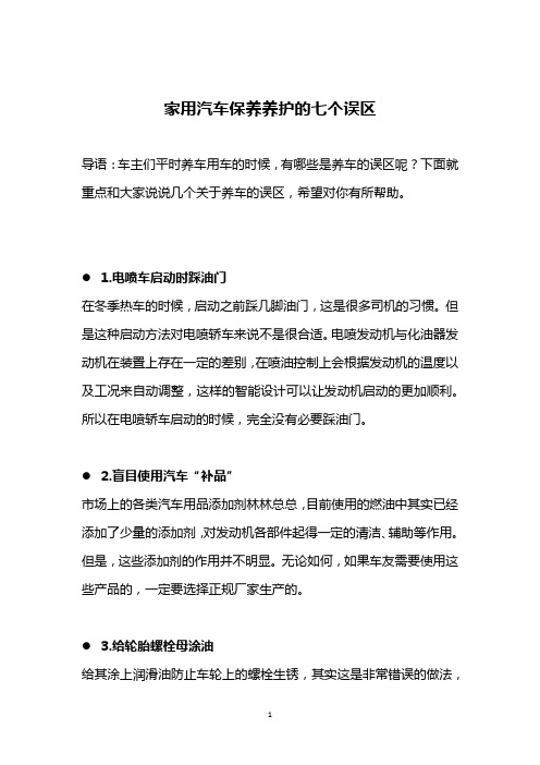 家用汽车保养养护的七个误区