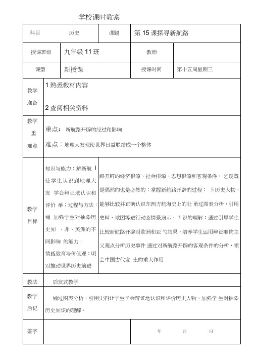 (部编)人教版初中九年级历史上册《第15课探寻新航路》优质课导学案_5