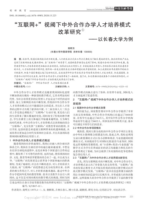 “互联网+”视阈下中外合作办学人才培养模式改革研究