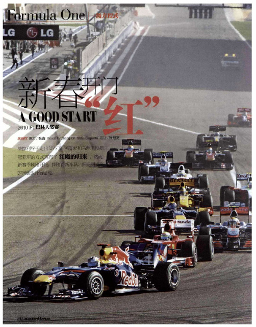 新春开门“红”——2010 F1巴林大奖赛