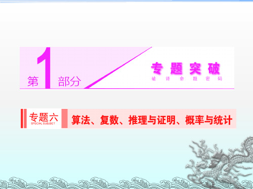 高考数学理科二轮专题突破辅导与测试课件专题六第1讲算法、复数、推理与证明