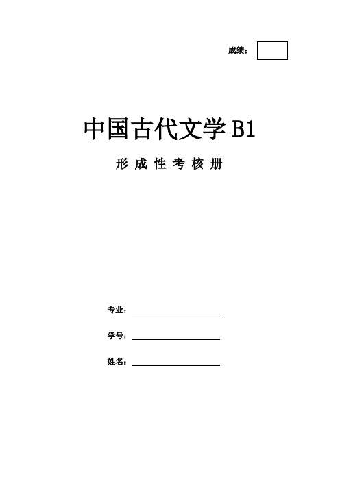 《中国古代文学B1》作业形考网考形成性考核册-国家开放大学电大