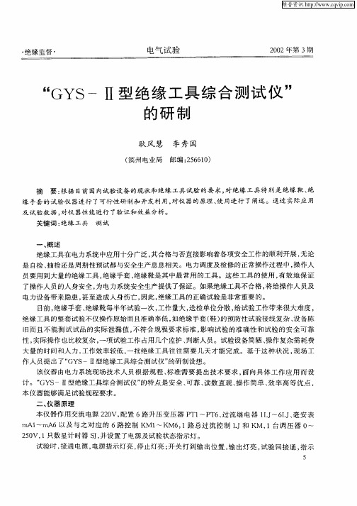 “GYS—Ⅱ型绝缘工具综合测试仪”的研制