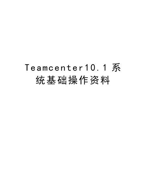 Teamcenter10.1系统基础操作资料教学资料