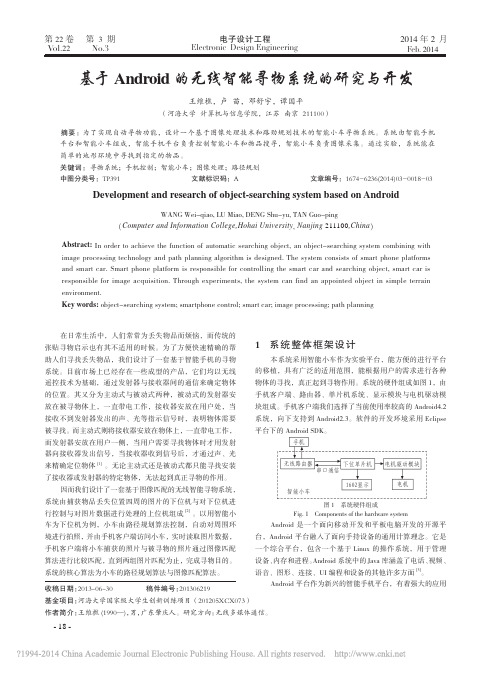 基于Android的无线智能寻物系统的研究与开发_王维樵