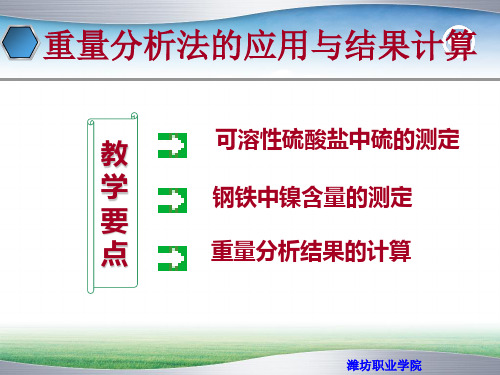 重量分析法的应用与结果计算.