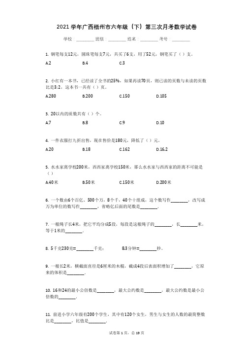 2021学年广西梧州市六年级(下)第三次月考数学试卷(5月份)有答案