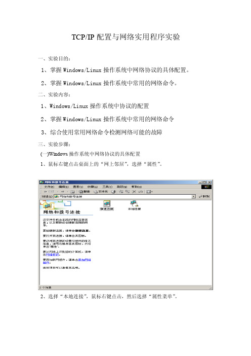TCPIP配置与网络实用程序实验