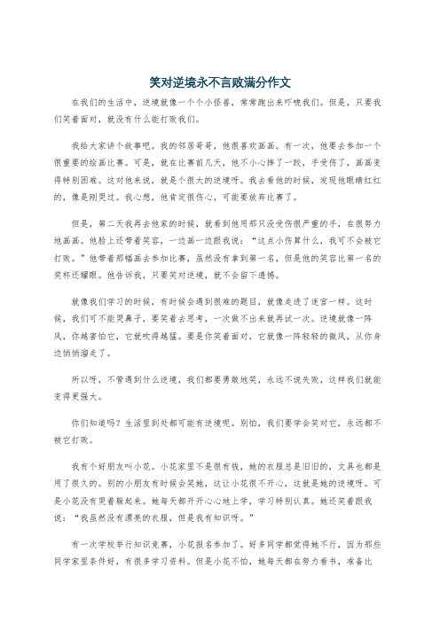 笑对逆境永不言败满分作文