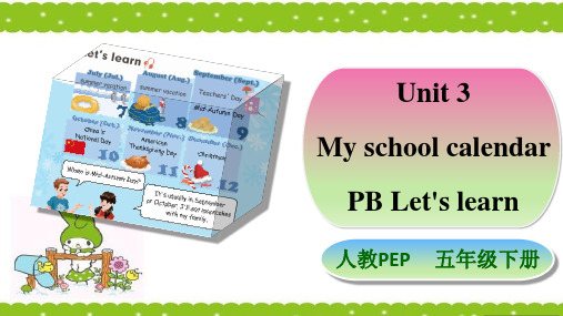 五年级下册英语课件--Unit 3 My school calendar PB let’s learn 人教 PEP版