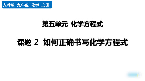 最新人教版九年级化学上册《课题2 如何正确书写化学方程式》精品教学课件