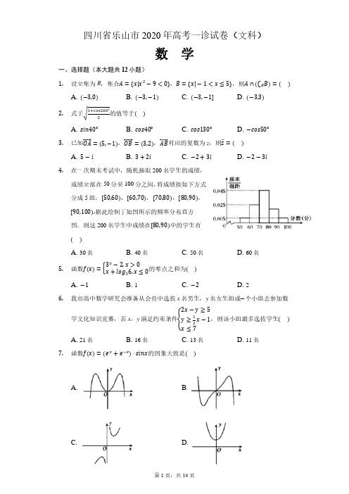 四川省乐山市高中2020届高三第一次调查研究考试(12月)数学文科试题(解析版)