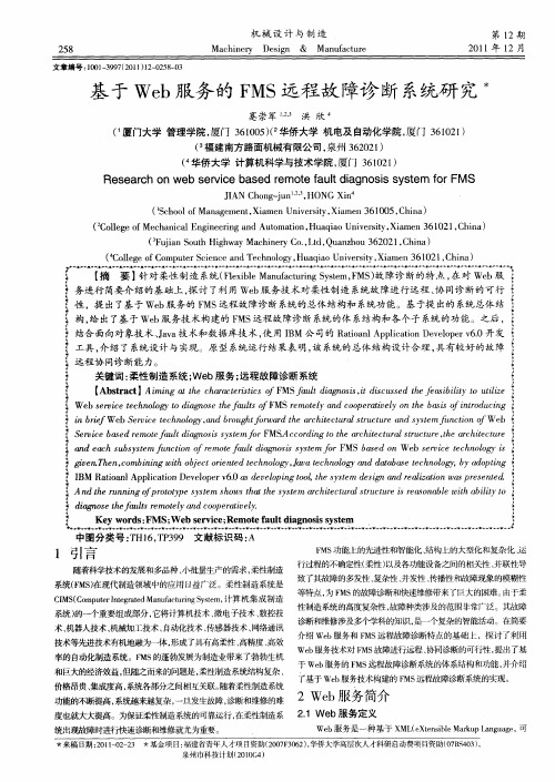 基于Web服务的FMS远程故障诊断系统研究