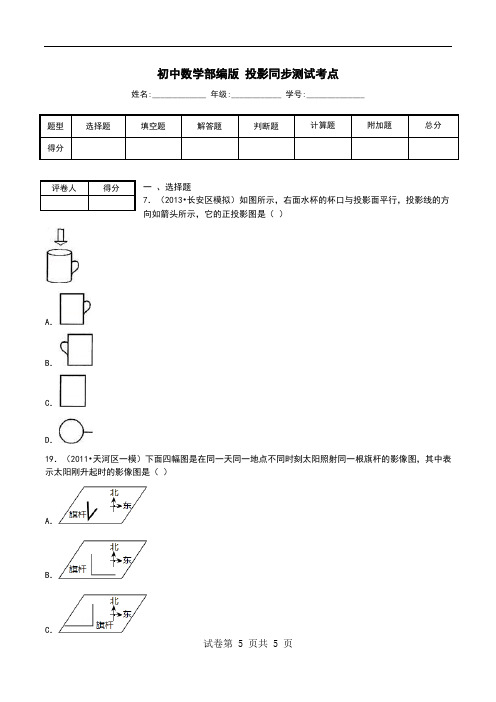 初中数学部编版 投影同步测试考点.doc