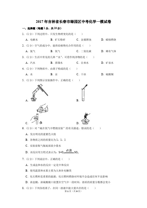 2017年吉林省长春市绿园区中考化学一模试卷(解析版)