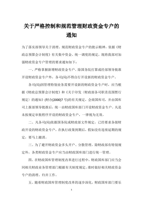 关于严格控制和规范管理财政资金专户的通知