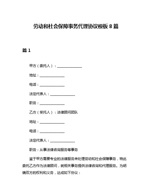 劳动和社会保障事务代理协议模板8篇