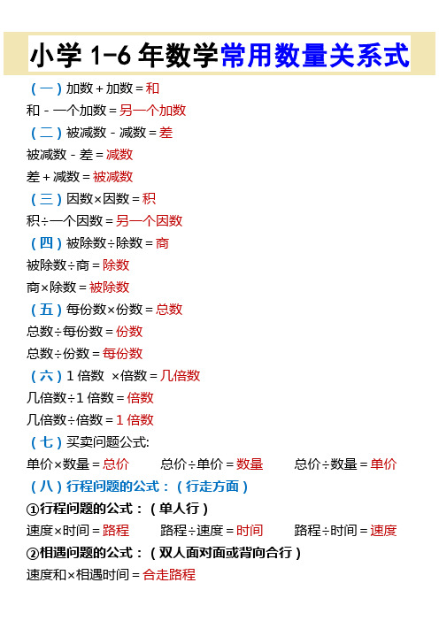 小学1-6年数学常用数量关系式