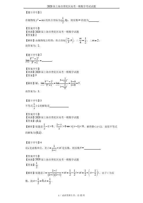 2020届上海市普陀区高考一模数学考试试题