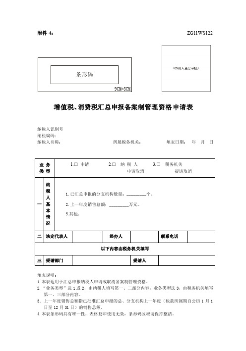 增值税消费税汇总申报备案制管理资格审批表doc∵