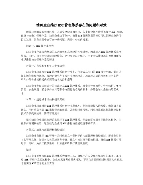 油田企业推行HSE管理体系存在的问题和对策