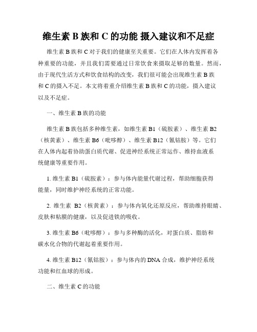 维生素B族和C的功能 摄入建议和不足症