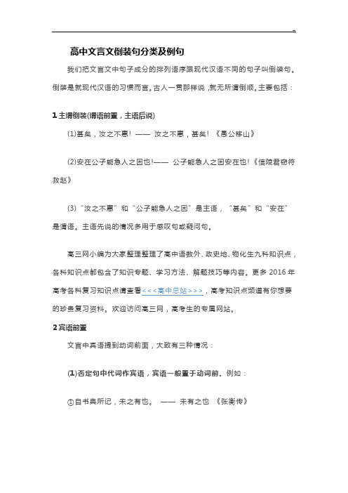 高级中学文言文倒装句分类及例句