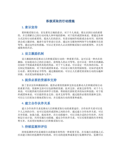 积极采取的行动措施