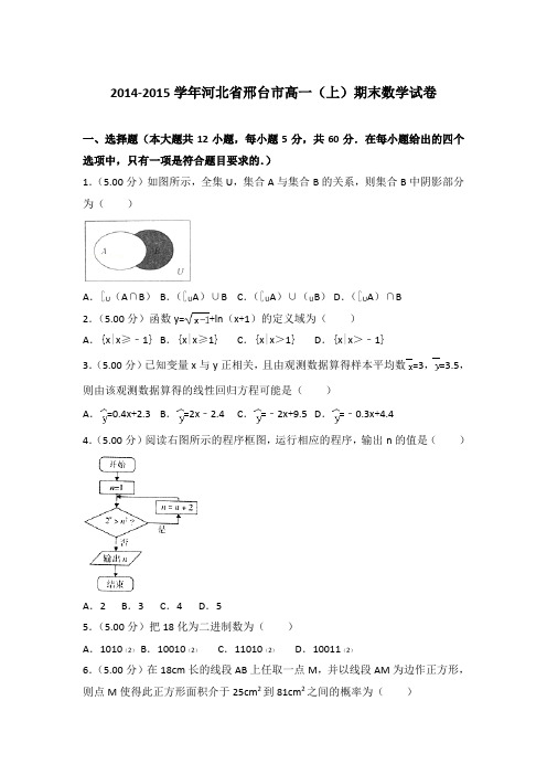 2014-2015年河北省邢台市高一上学期期末数学试卷与答案Word版