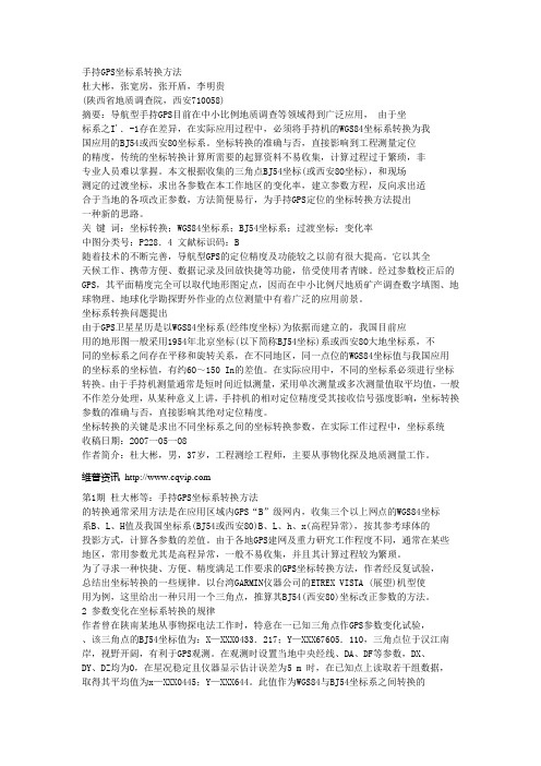 手持GPS坐标系转换方法