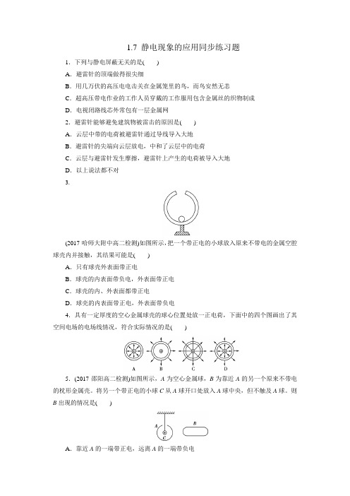 1.7 静电现象的应用同步练习题