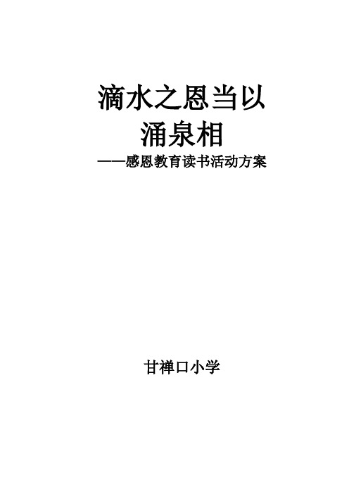 甘禅口小学感恩读书活活动方案