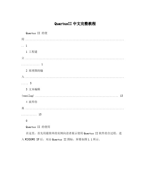 QuartusII中文完整教程