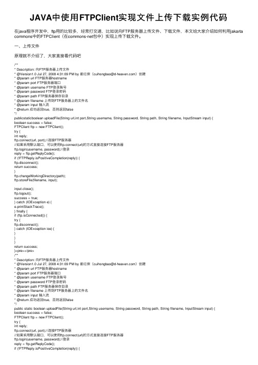 JAVA中使用FTPClient实现文件上传下载实例代码