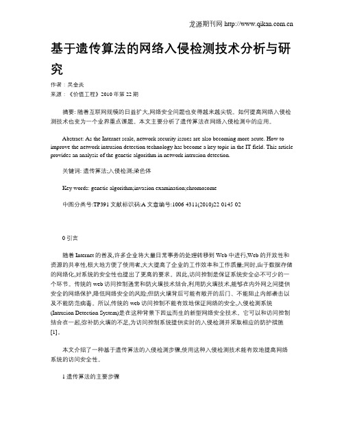 基于遗传算法的网络入侵检测技术分析与研究