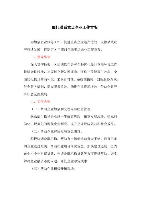部门联系重点企业工作方案(最新)