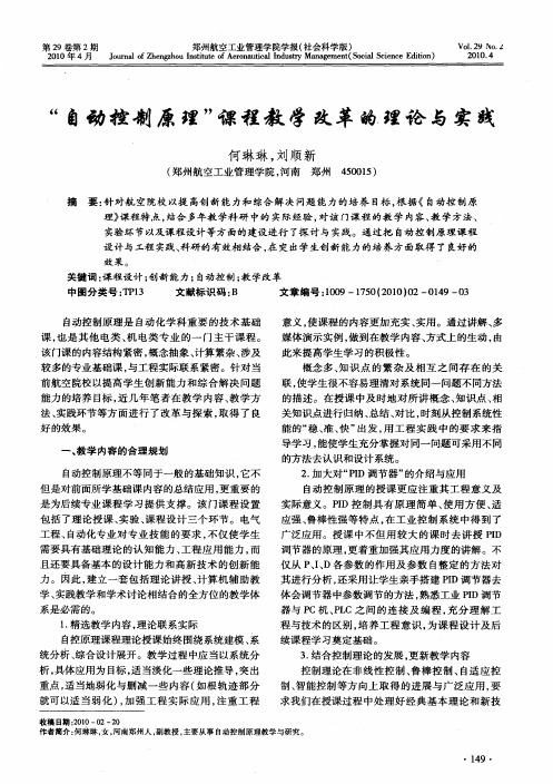 “自动控制原理”课程教学改革的理论与实践