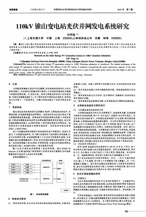 110kV锥山变电站光伏并网发电系统研究