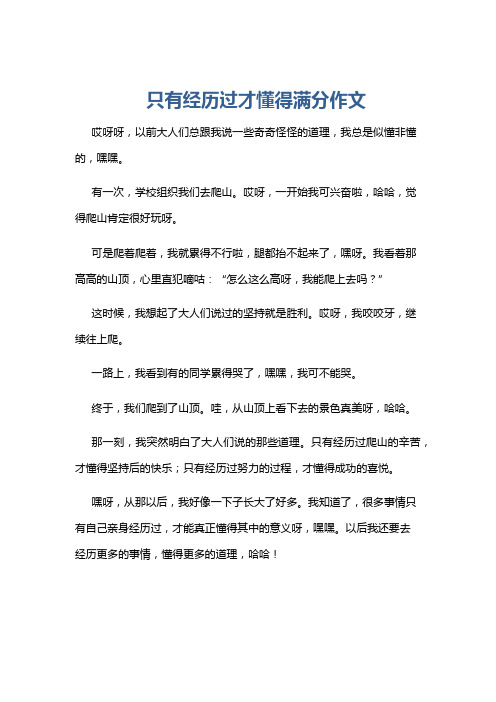 只有经历过才懂得满分作文