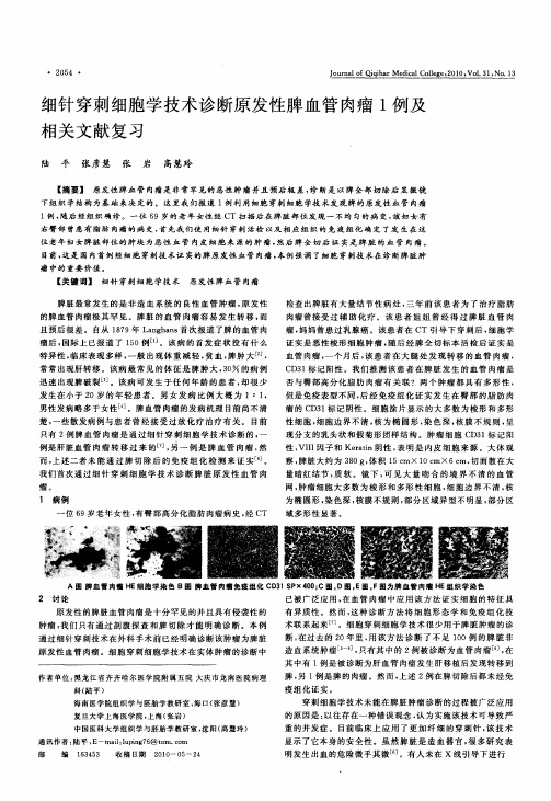 细针穿刺细胞学技术诊断原发性脾血管肉瘤1例及相关文献复习