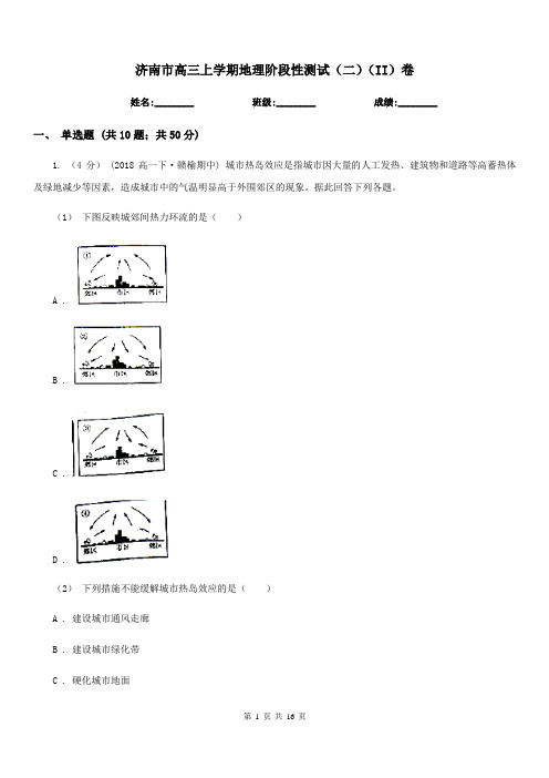 济南市高三上学期地理阶段性测试(二)(II)卷