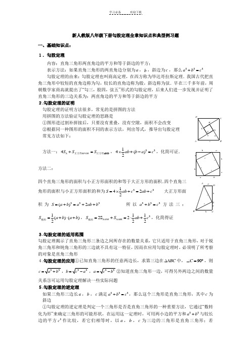 新人教版八年级数学下册勾股定理知识点和典型例习题