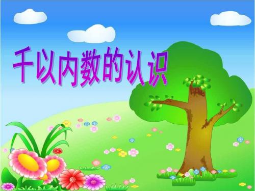 《4.2千以内数的读、写》课件-新苏教版小学数学二年级下册第四单元认识万以内的数课件