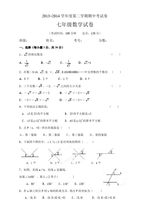 2013--2014年人教版七年级下册数学期中测试题(含答案)