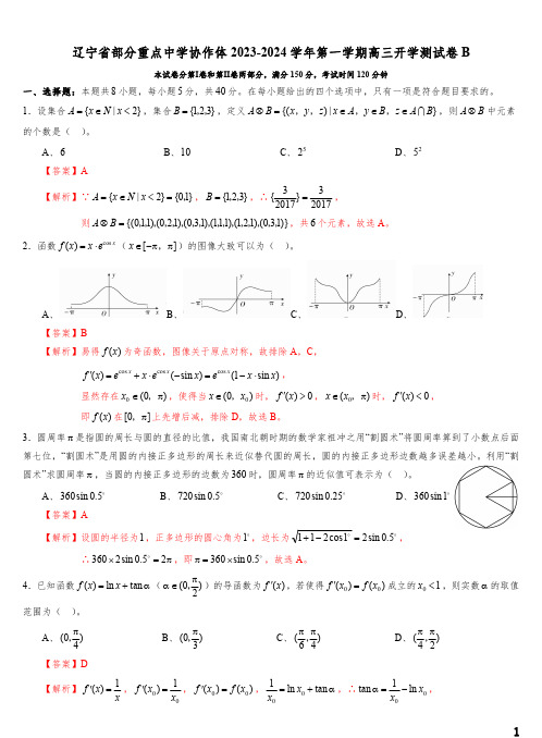 辽宁省部分重点中学协作体2023-2024学年高三上学期开学考试模拟测试卷B(解析版)