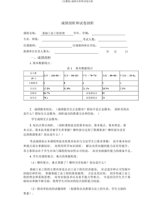 (完整版)成绩分析和试卷分析