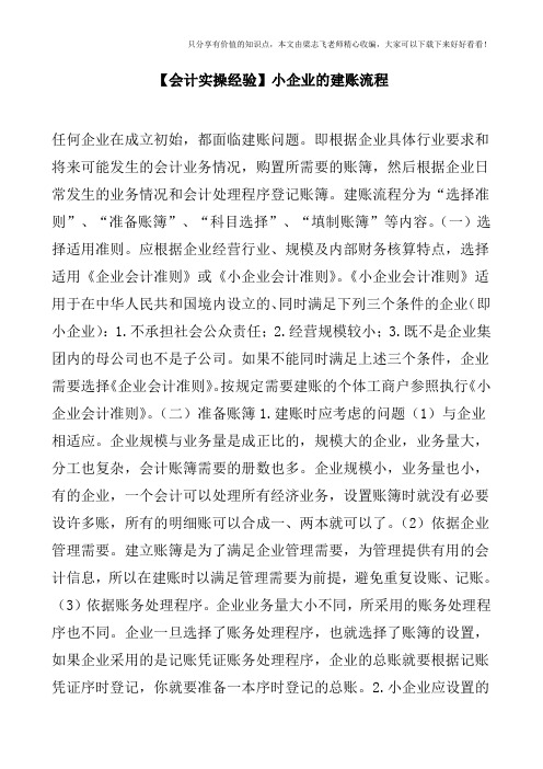 【会计实操经验】小企业的建账流程