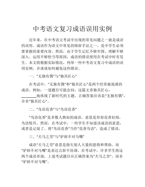 中考语文复习成语误用实例