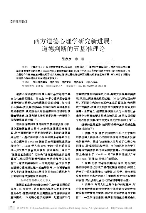 西方道德心理学研究新进展_道德判断的五基准理论